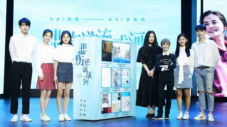 《悲伤逆流成河》“青春试验”发布会全程回顾