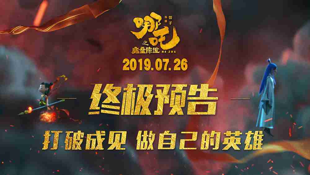 《哪吒之魔童降世》终极预告